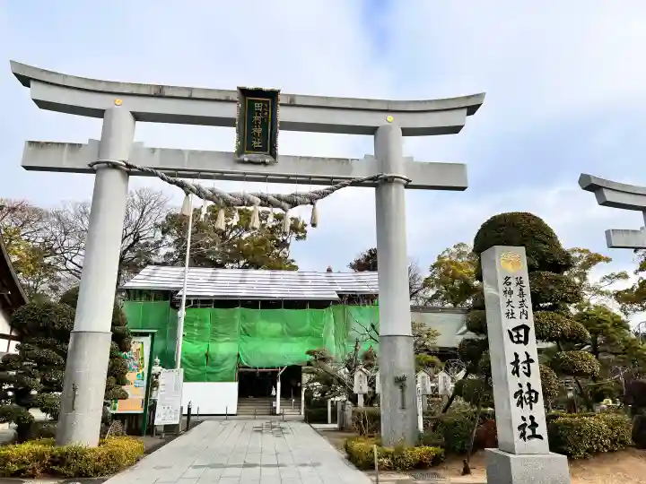 田村神社の{uncategorized: "未分類", other: "その他", undefined: "問題あり", building: "その他建物", grave: "お墓", sacred_gate: "鳥居", guardian: "狛犬", statue: "像", buddha: "仏像", history: "歴史", nature: "自然", garden: "庭園", animal: "動物", pagoda: "塔", temizu: "手水舎", mountain_gate: "山門・神門", sanctuary: "本殿・本堂", subordinate: "末社・摂社", art: "芸術", scenery: "景色", jizo: "地蔵", ema: "絵馬", goshuin: "御朱印", omikuji: "おみくじ", items: "授与品その他", amulet: "お守り", goshuincho: "御朱印帳", eats: "食事", festival: "お祭り", votive_dance: "神楽", shichigosan: "七五三参", wedding: "結婚式", experience: "体験その他", initially: "初詣", around: "周辺", anti_infection: "感染症対策"}