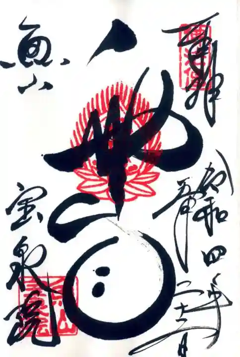 宝泉院の御朱印