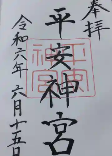 平安神宮の御朱印