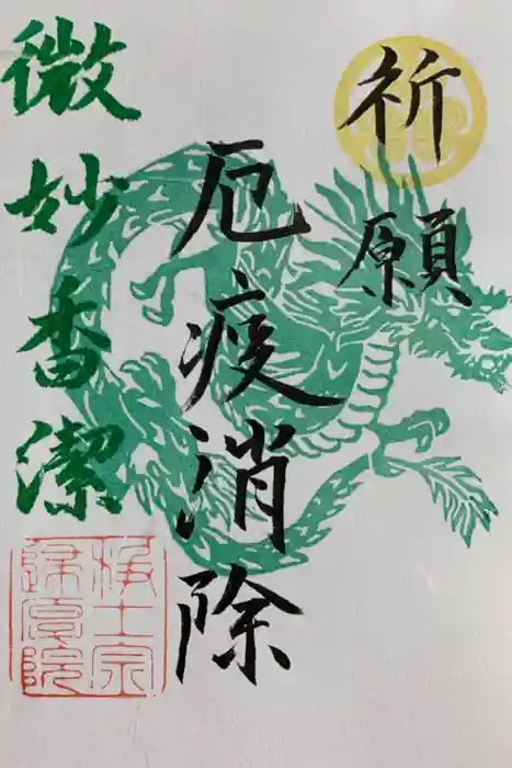 帰厚院の御朱印