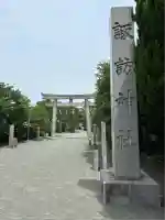 片瀬諏訪神社(神奈川県)