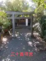 三十番神宮(神奈川県)