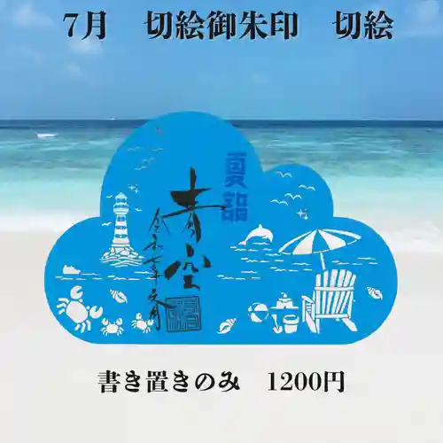 若宮神明社の御朱印