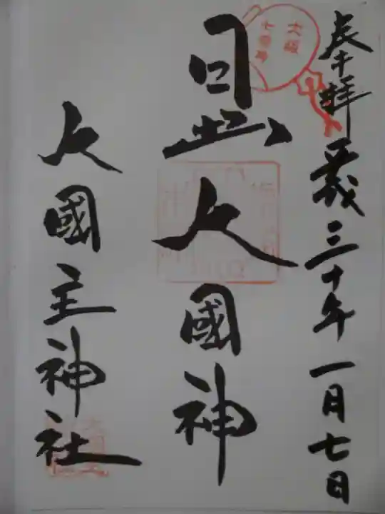 敷津松之宮 大国主神社の御朱印
