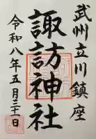 諏訪神社の御朱印