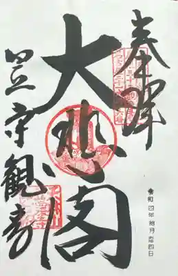 笠覆寺 (笠寺観音)(愛知県)