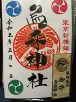 烏森神社(東京都)