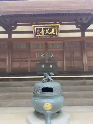 長久寺(埼玉県)