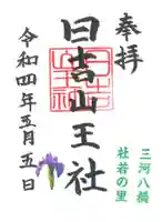 日吉山王社の御朱印