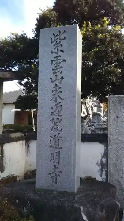 来迎院道明寺のその他建物