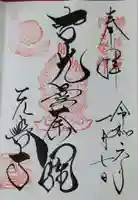 元興寺の御朱印