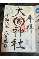 大國神社の御朱印