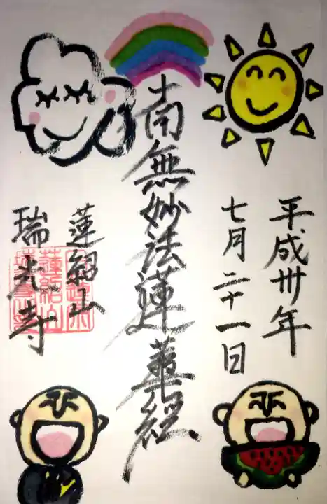 瑞光寺の御朱印