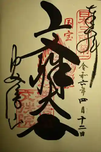 安倍文殊院 (奈良県)