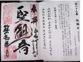 福勝寺の御朱印 2025年12月