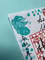 加佐美神社の御朱印