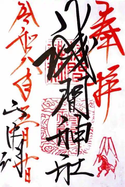 山中浅間神社の御朱印