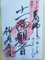 法華寺の御朱印