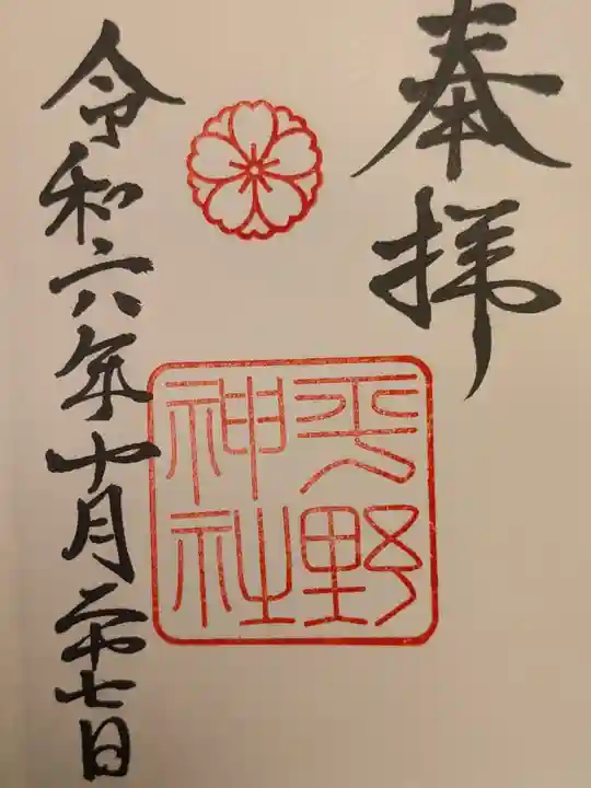 平野神社の御朱印