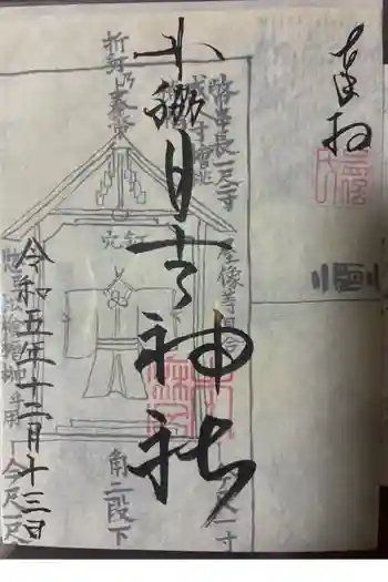 田脇日吉神社の御朱印 2023年12月