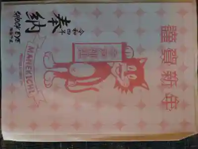 今戸神社の授与品その他