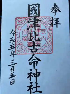 國津比古命神社(愛媛県)