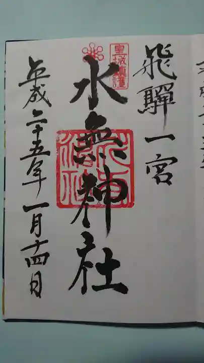 飛驒一宮水無神社の御朱印
