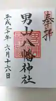 男山八幡神社の御朱印