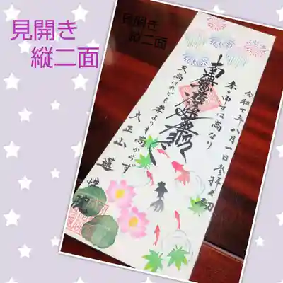 蓮性院の御朱印