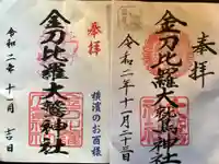 金刀比羅大鷲神社の御朱印
