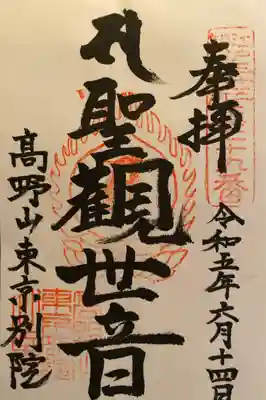 高野山東京別院(東京都)