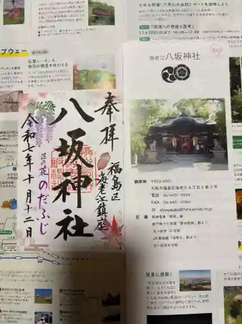 海老江八坂神社の御朱印 2025年10月