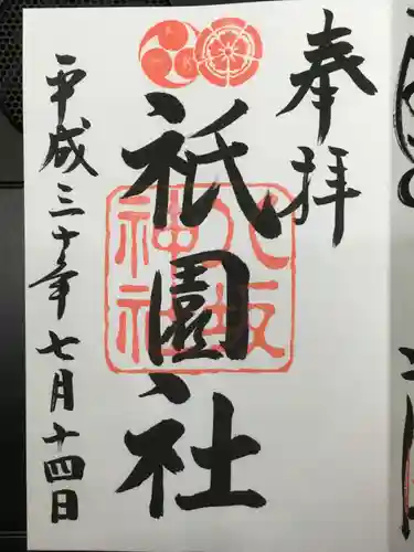 八坂神社(祇園さん)の御朱印