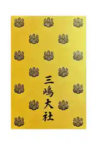 三嶋大社の御朱印帳2020-06-12 00:00:00 +0900