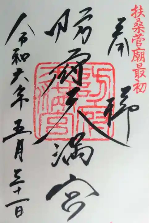 防府天満宮の御朱印