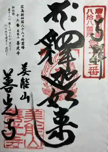 善光寺(広島県)