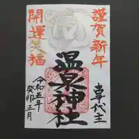 温泉神社〜いわき湯本温泉〜の御朱印