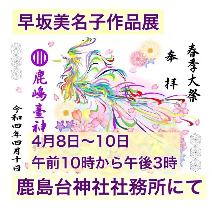 鹿島台神社の御朱印