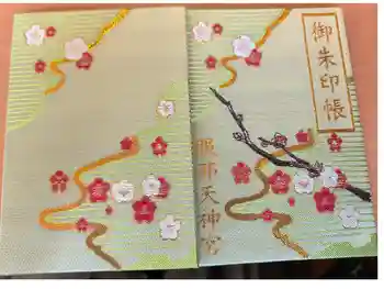 足の神様 服部天神宮の御朱印帳