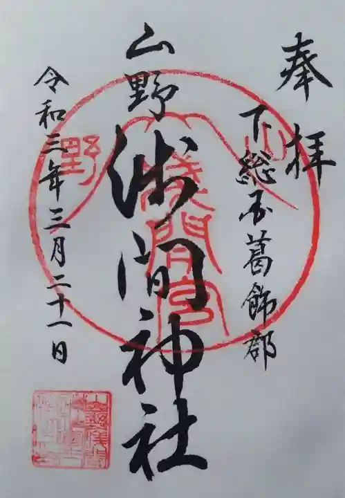 山野浅間神社の御朱印