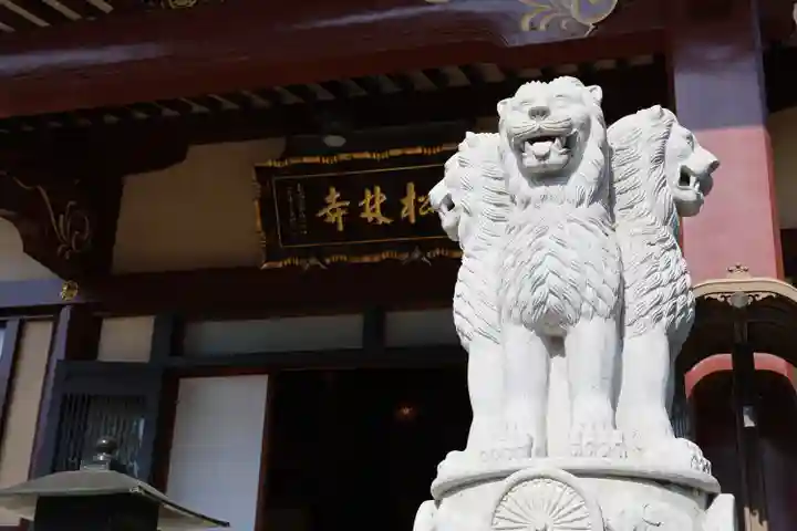 松林寺(埼玉県)