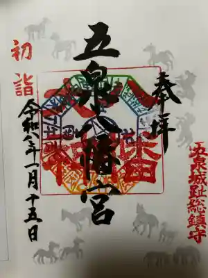 五泉八幡宮の御朱印