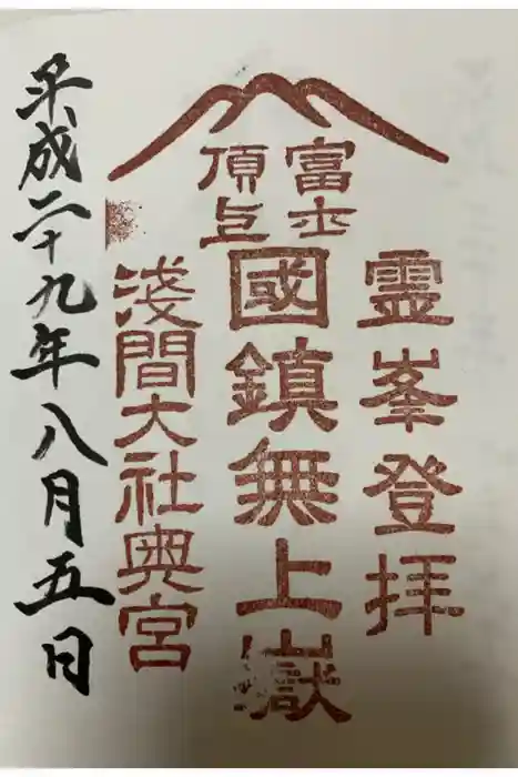 富士山頂上浅間大社奥宮の御朱印