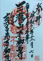 三瀧山不動院の御朱印