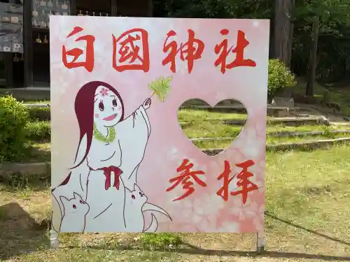 白國神社の{uncategorized: "未分類", other: "その他", undefined: "問題あり", building: "その他建物", grave: "お墓", sacred_gate: "鳥居", guardian: "狛犬", statue: "像", buddha: "仏像", history: "歴史", nature: "自然", garden: "庭園", animal: "動物", pagoda: "塔", temizu: "手水舎", mountain_gate: "山門・神門", sanctuary: "本殿・本堂", subordinate: "末社・摂社", art: "芸術", scenery: "景色", jizo: "地蔵", ema: "絵馬", goshuin: "御朱印", omikuji: "おみくじ", items: "授与品その他", amulet: "お守り", goshuincho: "御朱印帳", eats: "食事", festival: "お祭り", votive_dance: "神楽", shichigosan: "七五三参", wedding: "結婚式", experience: "体験その他", initially: "初詣", around: "周辺", anti_infection: "感染症対策"}