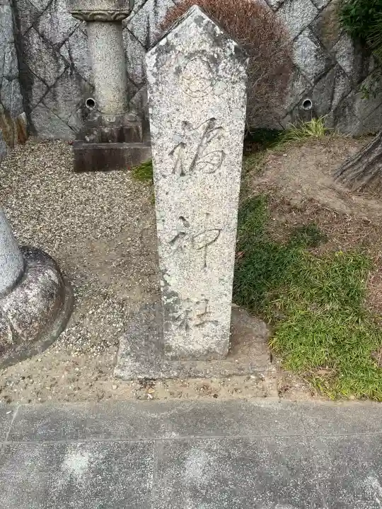 福神社(中山寺鎮守社)の{uncategorized: "未分類", other: "その他", undefined: "問題あり", building: "その他建物", grave: "お墓", sacred_gate: "鳥居", guardian: "狛犬", statue: "像", buddha: "仏像", history: "歴史", nature: "自然", garden: "庭園", animal: "動物", pagoda: "塔", temizu: "手水舎", mountain_gate: "山門・神門", sanctuary: "本殿・本堂", subordinate: "末社・摂社", art: "芸術", scenery: "景色", jizo: "地蔵", ema: "絵馬", goshuin: "御朱印", omikuji: "おみくじ", items: "授与品その他", amulet: "お守り", goshuincho: "御朱印帳", eats: "食事", festival: "お祭り", votive_dance: "神楽", shichigosan: "七五三参", wedding: "結婚式", experience: "体験その他", initially: "初詣", around: "周辺", anti_infection: "感染症対策"}