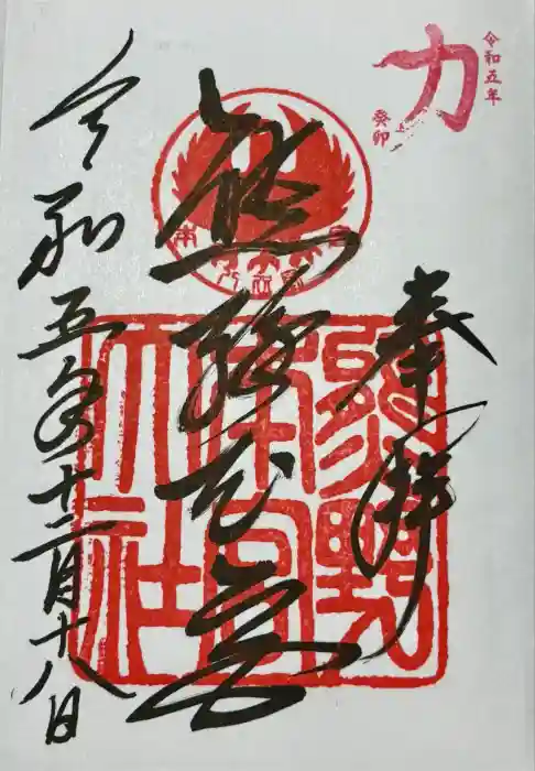 熊野本宮大社の御朱印