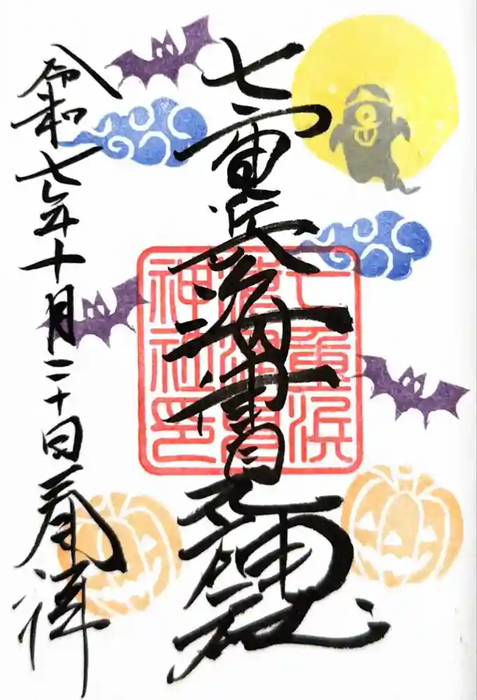 七重浜海津見神社の御朱印