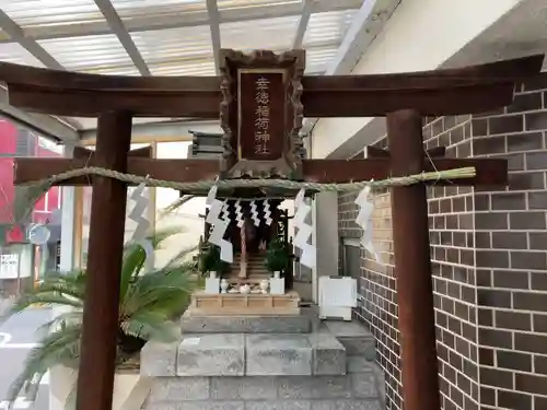 幸徳稲荷神社(東京都)