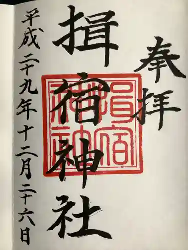 揖宿神社の御朱印